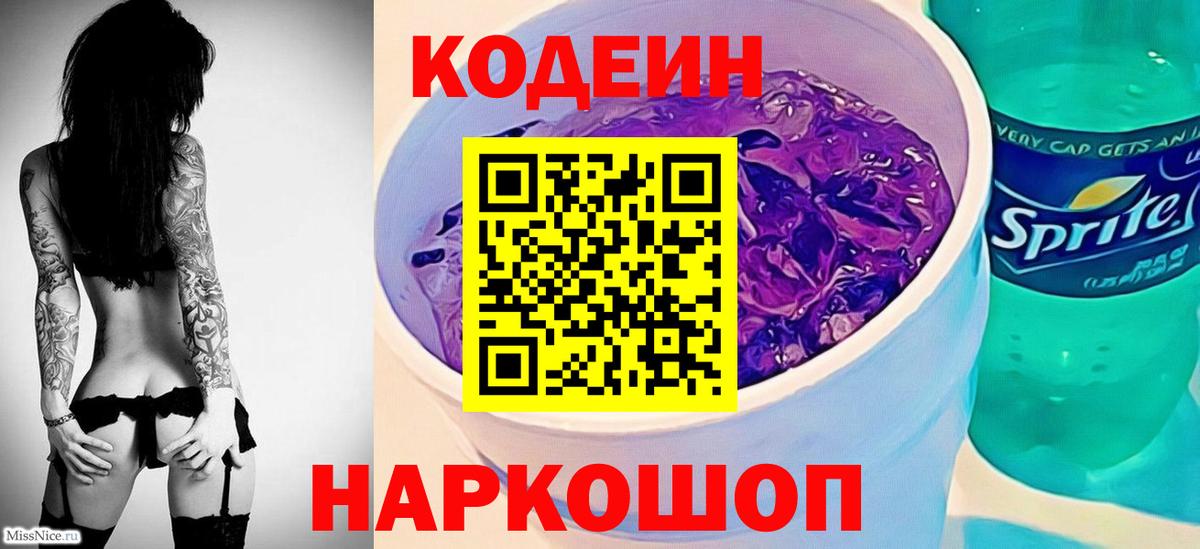 Кодеин Purple Drank  Кодеин Purple Drank  Кострома  Вход с VPN 